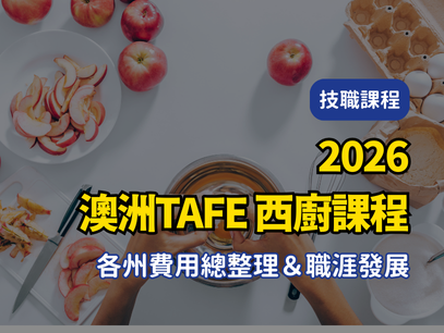 【2026年最新版澳洲TAFE｜公立技術職業學校｜西廚課程 各州費用總整理＆職涯發展】